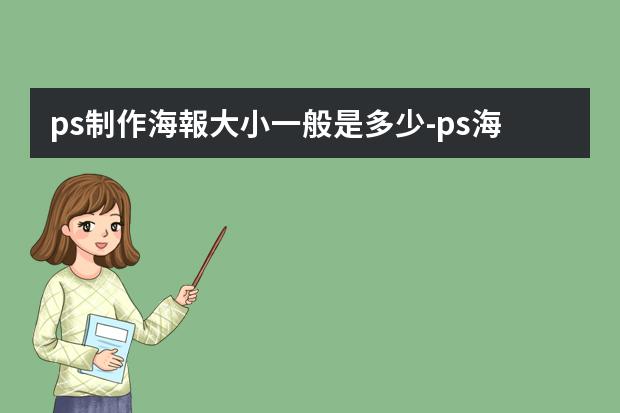 ps制作海報大小一般是多少-ps海報尺寸一般多大？
